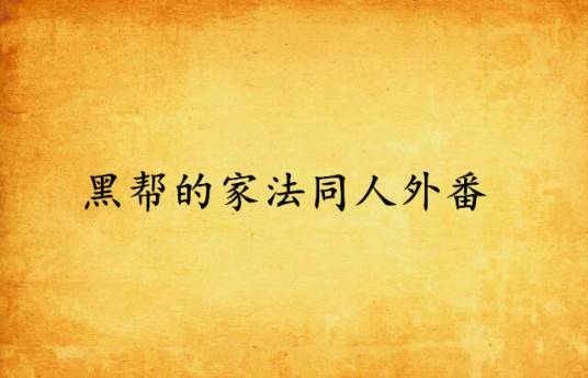 黑帮的家法同人外番
