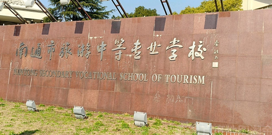 南通市旅游中等专业学校