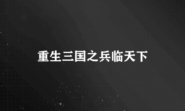 重生三国之兵临天下