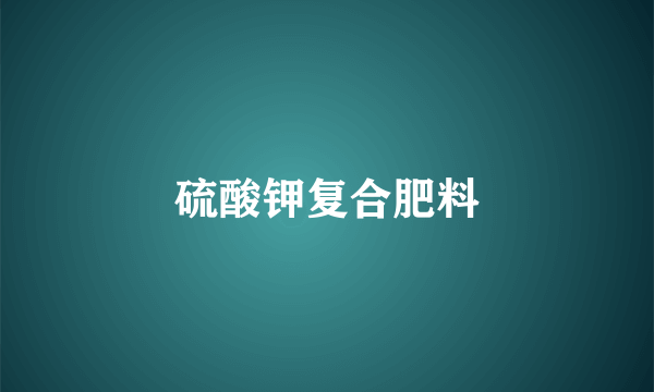 硫酸钾复合肥料