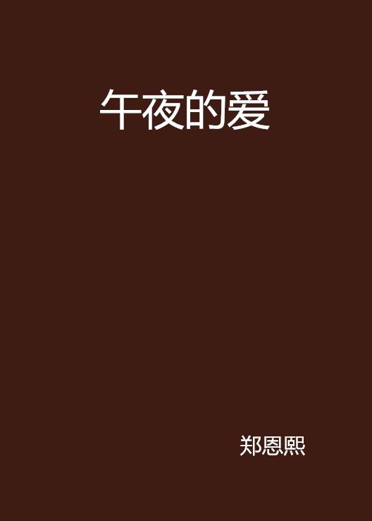 午夜的爱