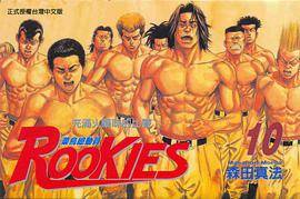ROOKIES 菜鸟总动员(10)