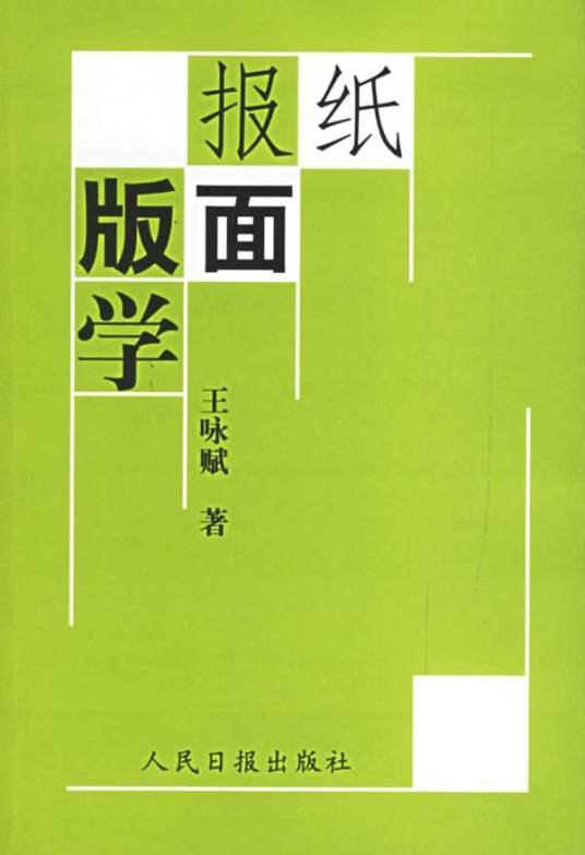 报纸版面学