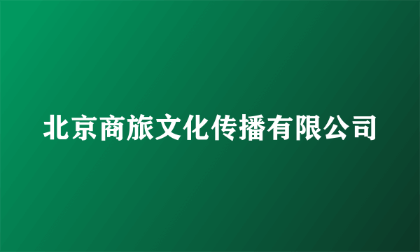 北京商旅文化传播有限公司