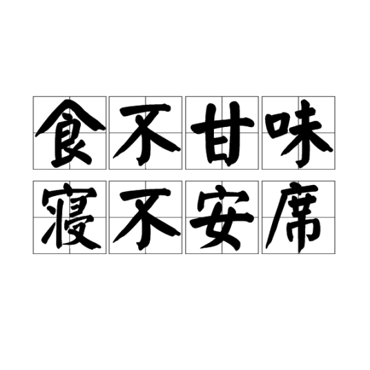食不甘味，寝不安席