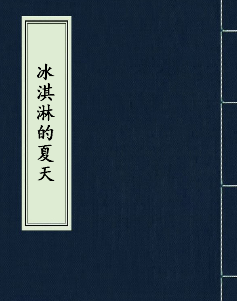 冰淇淋的夏天