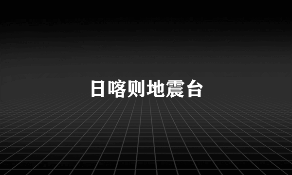 日喀则地震台