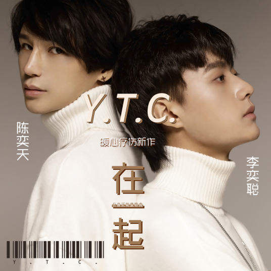 在一起（YTC（陈奕天&李奕聪）演唱歌曲）