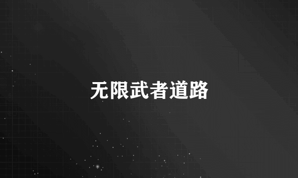 无限武者道路