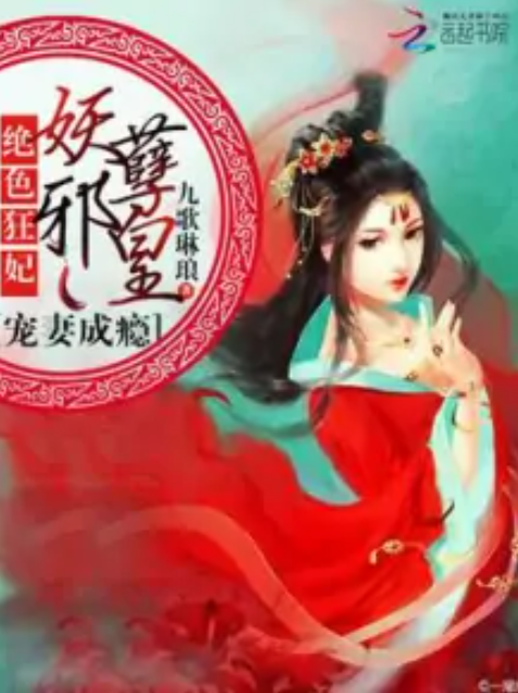 绝色狂妃：妖孽邪皇宠妻成瘾