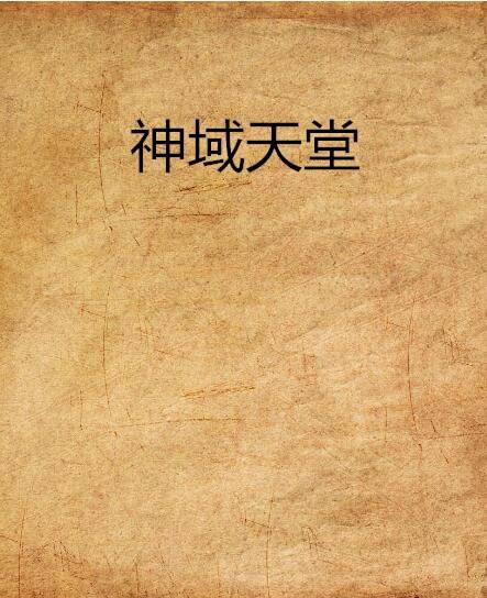 神域天堂（小说）
