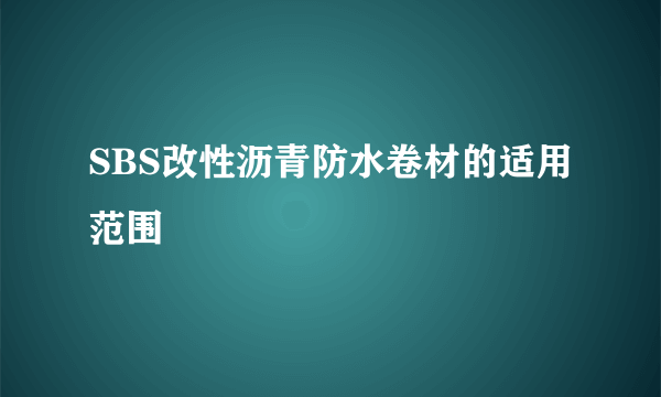 SBS改性沥青防水卷材的适用范围