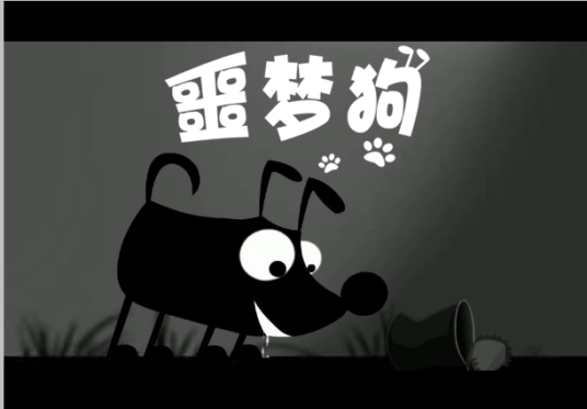 噩梦狗