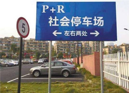 停车换乘系统