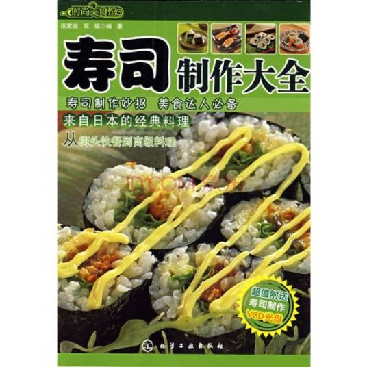 寿司制作大全