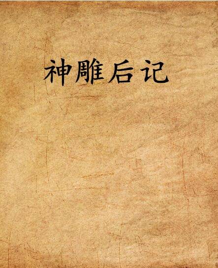 神雕后记