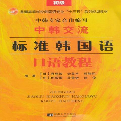 中韩交流标准韩国语口语教程：初级