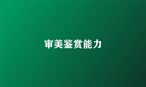 审美鉴赏能力