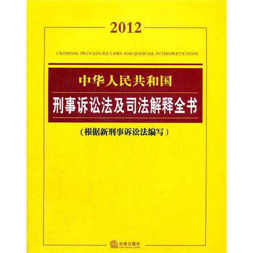 中华人民共和国刑事诉讼法及司法解释全书（2012年法律出版社出版的图书）