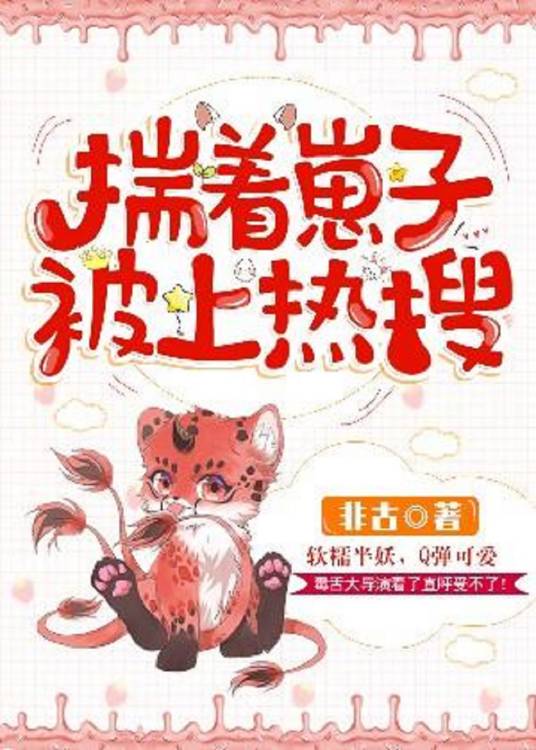 揣着崽子被上热搜