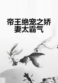 帝王绝宠之娇妻太霸气