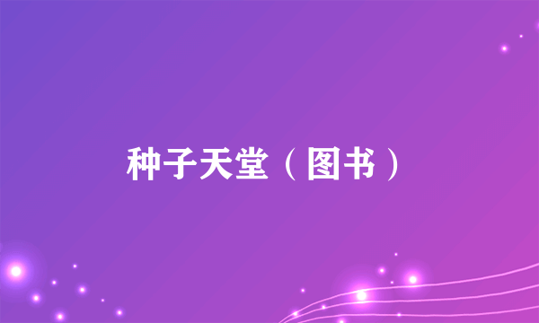 种子天堂（图书）
