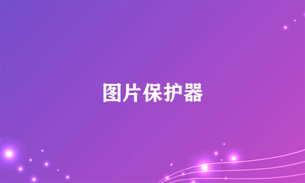 图片保护器