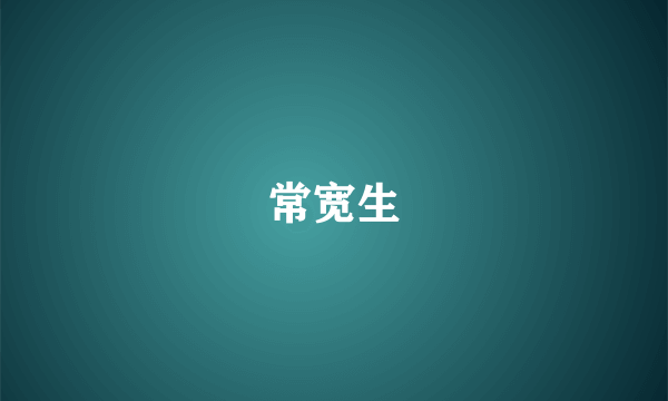 常宽生