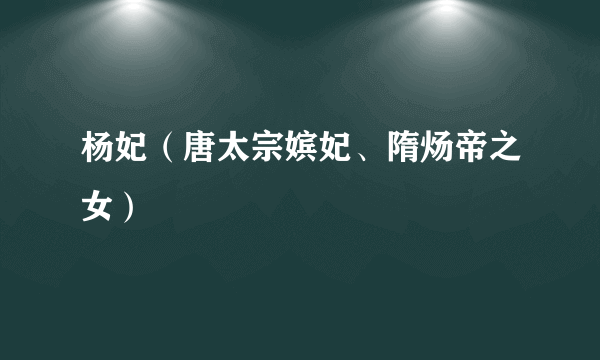 杨妃（唐太宗嫔妃、隋炀帝之女）