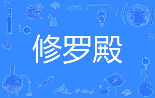 修罗殿（软件杀手著网络小说）