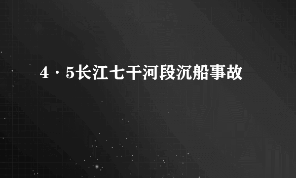 4·5长江七干河段沉船事故