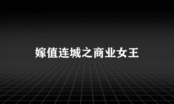 嫁值连城之商业女王