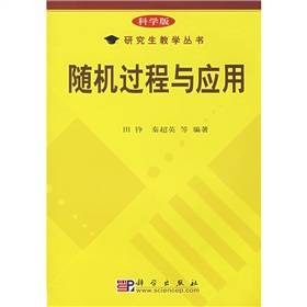 随机过程与应用