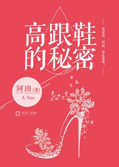 高跟鞋的秘密（作家阿琐的网络小说，连载于墨墨言情网）