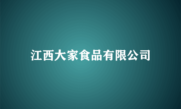 江西大家食品有限公司