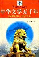 中华文学五千年公元前3000年-公元2000年