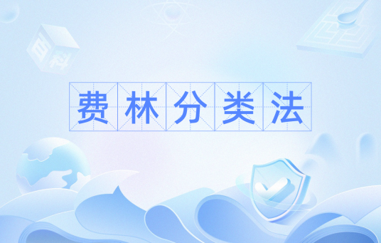费林分类法