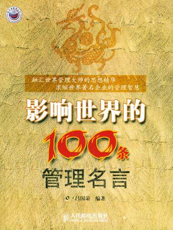 影响世界的100条管理名言