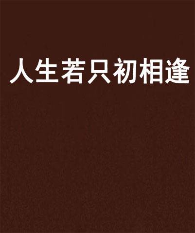 人生若只初相逢