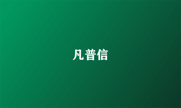 凡普信