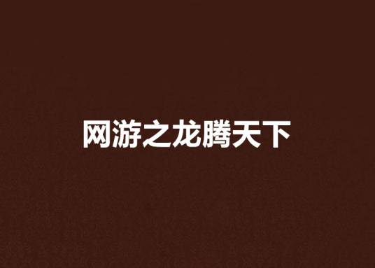 网游之龙腾天下