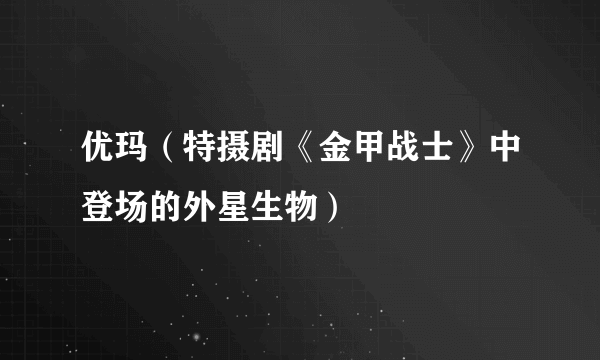 优玛（特摄剧《金甲战士》中登场的外星生物）