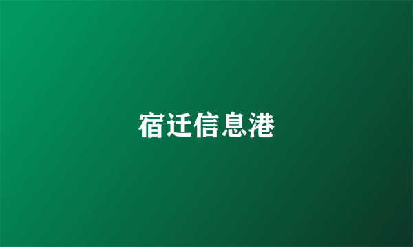 宿迁信息港