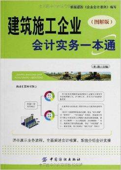 建筑施工企业会计实务一本通