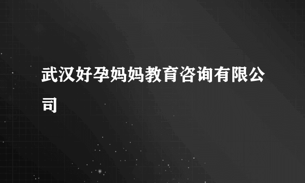武汉好孕妈妈教育咨询有限公司
