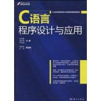 C语言程序设计与应用（2010年科学出版社出版的图书）