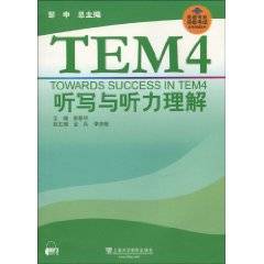TEM4听写与听力理解