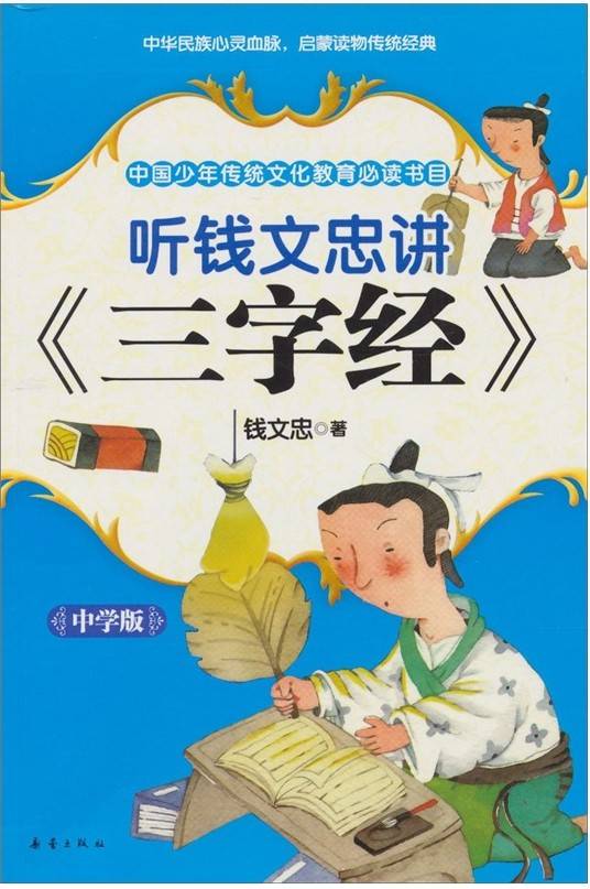 听钱文忠讲三字经