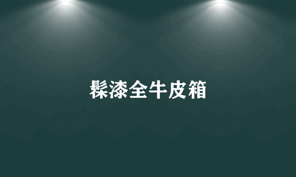 髹漆全牛皮箱
