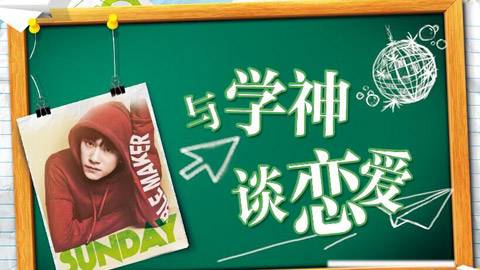 与学神谈恋爱